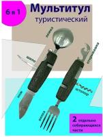 Мультитул 6 в 1/ Нож-вилка-ложка-штопор -шило-открывалка складной походный