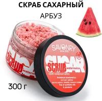 Сахарный скраб для тела SAVONRY WATERMELON (с экстрактом арбуза), 300 г