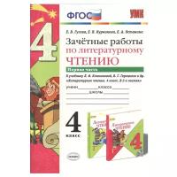 Гусева Е.В. Зачетные работы по литературному чтению. 4 класс. Часть 1. К учебнику Л.Ф. Климановой, В.Г. Горецкого. ФГОС. Учебно-методический комплект. Начальная школа