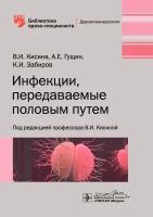 Инфекции, передаваемые половым путем. Библиотека врача-специалиста