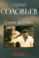 Асса и другие произведения этого автора Кн.3 Слово за слово