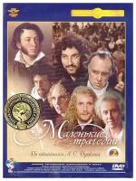 Маленькие трагедии. Ремастированный 2DVD