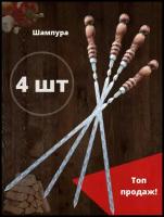 Набор шампуров 4шт. 60 см. из нержавеющей стали с деревянной ручкой
