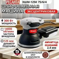 Эксцентриковая шлифовальная машина ЭШМ-125К Ресанта, Ресанта