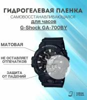 Гидрогелевая защитная пленка для смарт часов G-Shock GA-700BY