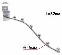 Кронштейн для экономпанелей, изогнутый, 6 шариков, d=6мм, L=32 см, цвет хром