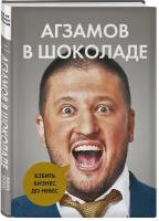 Агзамов Р. Л. Агзамов в шоколаде. Взбить бизнес до небес