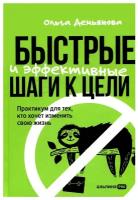 Быстрые и эффективные шаги к цели. Практикум для тех, кто хочет изменить свою жизнь