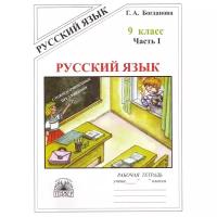 Русский язык. 9 класс. Часть 1. Рабочая тетрадь. В 3-х частях