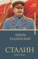 Сталин Радзинский Э.С