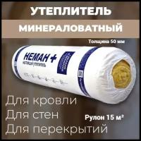 Рулонный утеплитель Неман минераловатный /Для стен/Для кровли/Для перекрытий