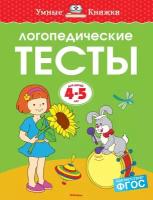 Книга Логопедические тесты (4-5 лет)