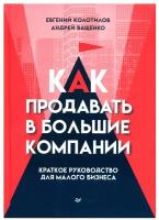 Как продавать в большие компании. Краткое руководство для малого бизнеса