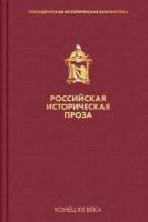 катаев, гранин: российская историческая проза. том 5. книга 1