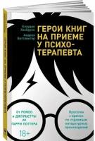 Клаудия Хохбрунн. Герои книг на приеме у психотерапевта