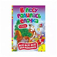 Костров В, Беля. В лесу родилась елочка. Стихи. Все-все-все для малышей