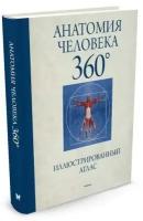 Роубак Джейми. Анатомия человека 360°. Иллюстрированный атлас. Иллюстрированный атлас