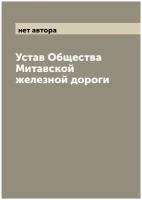 Устав Общества Митавской железной дороги