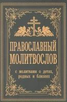 Православный молитвослов. С молитвами о детях, родных и близких