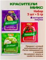 Набор пищевых красителей сухих для торта, крема,мыла, яиц 3 шт. по 5 гр