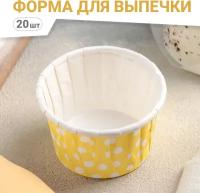 Форма для выпечки кеса, маффина, капкейка 5 х 4 см, 20 штук, желтый горошек