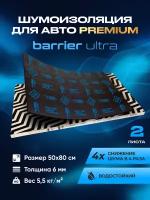 Шумоизоляция Premium SGM Prime Barrier Ultra (Большие листы 0.5х0.8/ 6 мм)/Упаковка 2 листа /Набор звукоизоляции/комплект самоклеящаяся шумка для авто