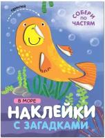 Книга с наклейками Мозаика-Синтез Наклейки с загадками. Собери по частям. В море. 2022 год, Е. Логунова (МС12799)