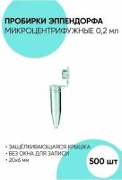 Пробирки типа Эппендорф, Микроцентрифужные пробирки 0.2 мл. - 500 штук