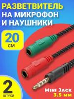 Аудио-разветвитель GSMIN A06 переходник на микрофон и наушники Mini Jack 3.5 мм (M) - Mini Jack 3.5 мм (F) + MIC 3.5 мм (F) (20 см), 2шт (Черный)