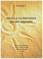 Книга А. Волгин Метод солнечных возвращений