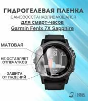 Гидрогелевая защитная пленка для смарт часов Garmin Fenix 7X Sapphire