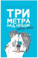 Три метра над небом. Навеки твой. Моччиа Ф. рипол Классик