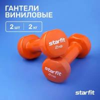 Гантель виниловая STARFIT DB-101 2 кг, оранжевый, 2 шт