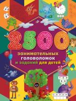 2500 занимательных головоломок и заданий для детей Дмитриева В. Г, Двинина Л. В