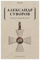 Наука побеждать. Суворов А. В