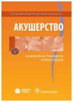 Акушерство. Национальное руководство. Краткое издание