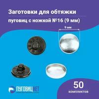 Пуговицы для обтяжки, заготовка с пластиковой ножкой, черные, 50 штук в упаковке, в ассортименте