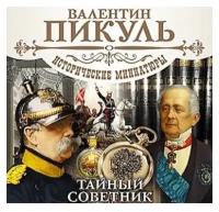 Тайный советник. Исторические миниатюры (Аудиокнига на 2-х CD-МР3)