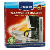 Таблетки от накипи для чайников и кофеварок Topperr, комплект 10 шт