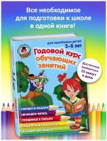 Володина Н. В, Егупова В. А. Годовой курс обучающих занятий: для детей 5-6 лет