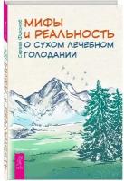 Филонов С.И. "Мифы и реальность о сухом лечебном голодании"