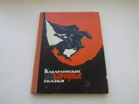 Кабардинские народные сказки. Сборник