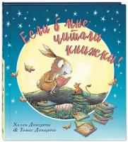 Книга Если б мне читали книжки!