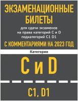 Экзаменационные билеты для сдачи экзаменов на права категорий C и D подкатегорий C1 D1 с комментариями на 2023 год