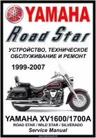 Руководство по ремонту Мото Сервис Мануал Yamaha XV1700A "Road Star/Wild Star" (1999-2007) на русском языке