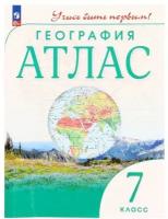 Атлас. География 7 класс. Учись быть первым! 10-е изд, перераб. ФГОС