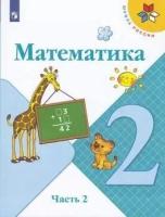 У. 2кл. Математика. Ч.2 (Моро) ФГОС (ШколаРоссии) (Просв, 2022)