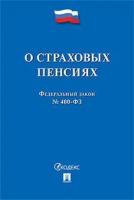 Текст принят Государственной Думой, одобрен Советом Федерации "ФЗ РФ «О страховых пенсиях"