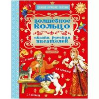 Аксаков С.Т. Платонов А.П. Пушкин А.С. "Волшебное кольцо. Сказки русских писателей"