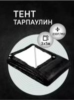 Тент-брезент Усиленный 3х5 м 230г/м2 тарпаулин (полог полиэтиленовый баннер) укрывной, строительный, туристический люверсы через 0,5 м